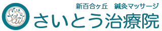 さいとう治療院 新百合ヶ丘 鍼灸マッサージ