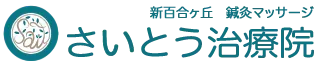さいとう治療院 新百合ヶ丘 鍼灸 マッサージ[整体/柿生/鶴川]