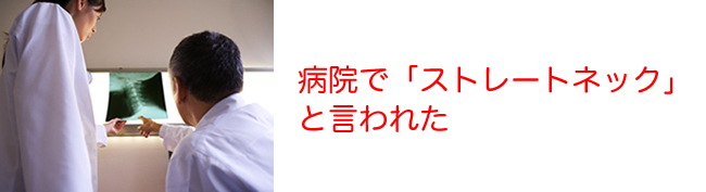 病院で「ストレートネック」と言われた