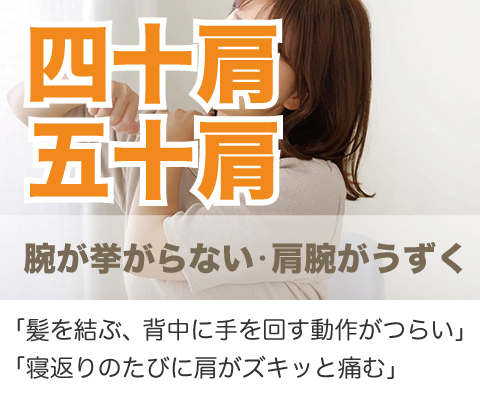 四十肩・五十肩