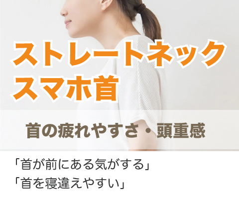 ストレートネック・スマホ首