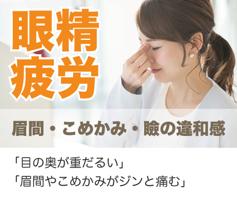 眼精疲労