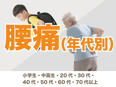腰痛（年代別）