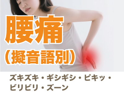 腰痛（擬音語別）