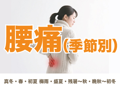腰痛（季節別）
