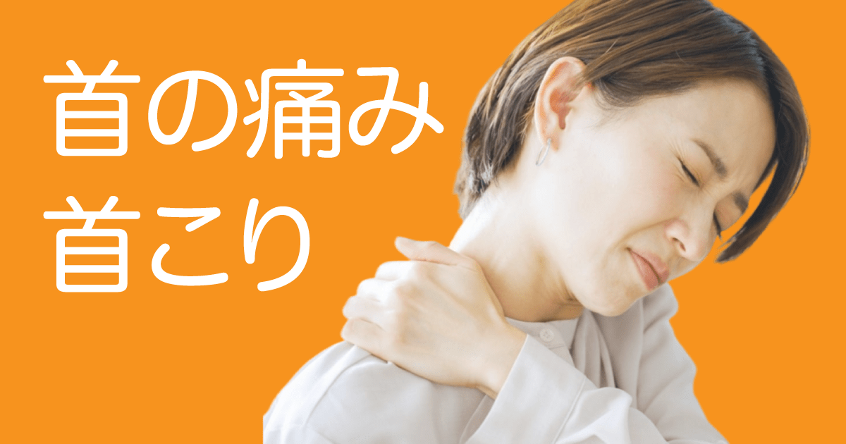 首の痛み・首こり