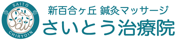 さいとう治療院 新百合ヶ丘 鍼灸 マッサージ[整体/柿生/鶴川]