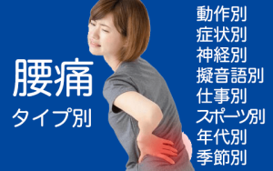 腰痛タイプ別