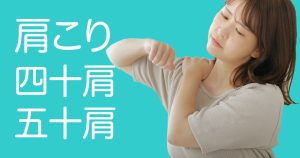 肩こり・四十肩五十肩