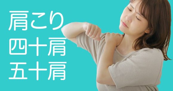 肩こり・四十肩五十肩