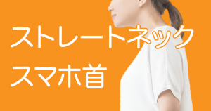 ストレートネック・スマホ首リンク