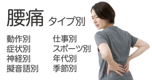 腰痛タイプ別 動作別 症状別 神経別 擬音語別 仕事別 スポーツ別 年代別 季節別