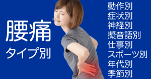 腰痛タイプ別