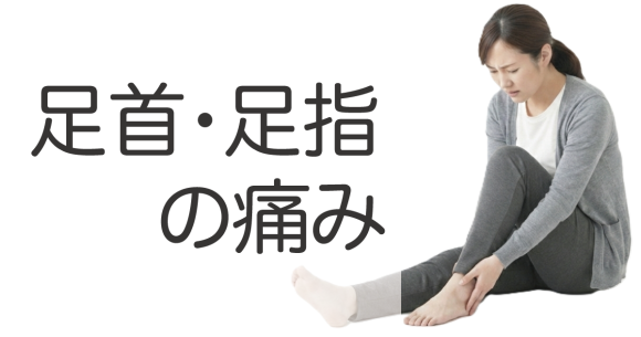 足首・足指の痛み