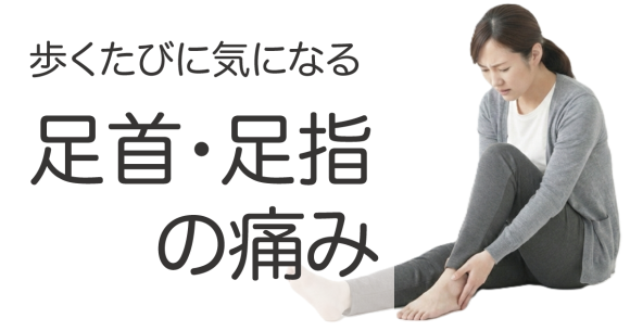 足首・足指の痛み