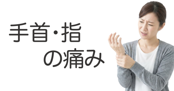 手首・指の痛み