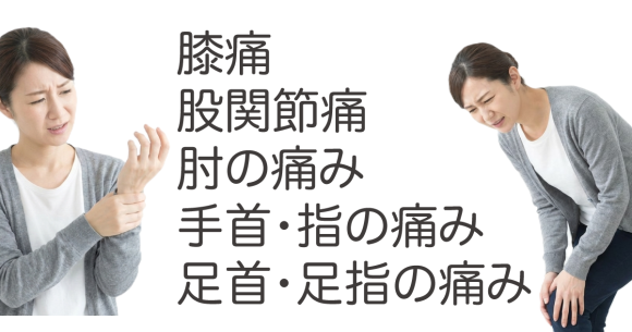 膝痛 股関節痛 肘の痛み 手首・指の痛み 足首・足指の痛み