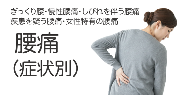 腰痛（症状別）