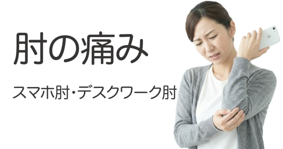 肘の痛み スマホ肘・デスクワーク肘