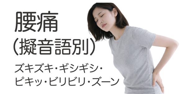 腰痛（擬音語別）